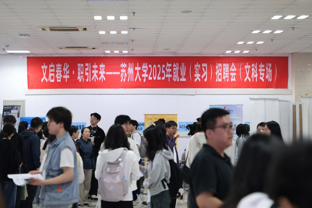 公司举办“文启春华 职引未来” 2025年就业（实习）文科专场招聘...
